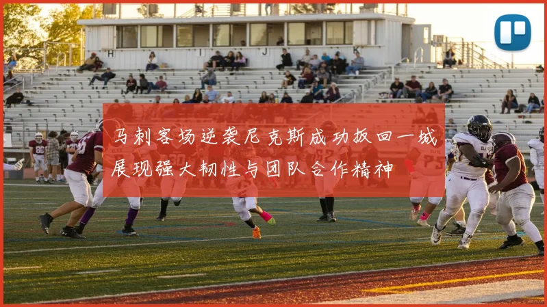 马刺客场逆袭尼克斯成功扳回一城展现强大韧性与团队合作精神