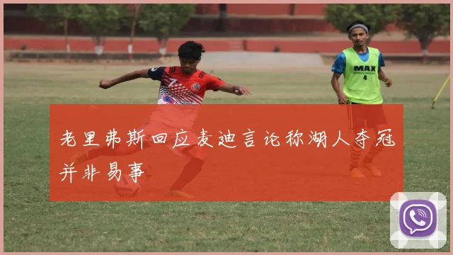 老里弗斯回应麦迪言论称湖人夺冠并非易事