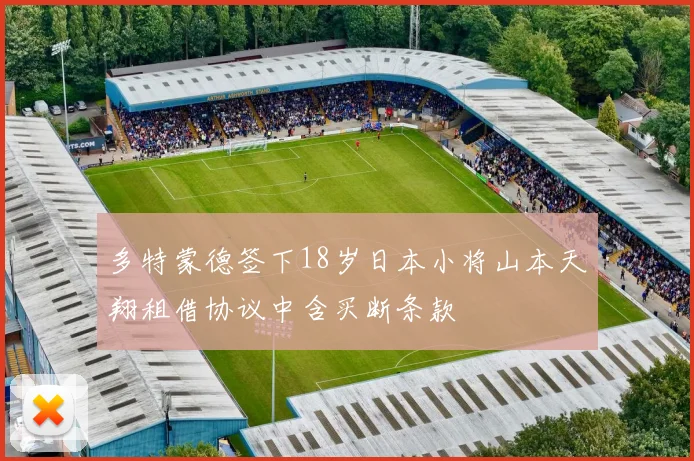 多特蒙德签下18岁日本小将山本天翔租借协议中含买断条款